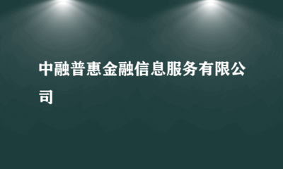 解析中融普惠金融信息服務 金融機構委托下的金融信息技術外包之路